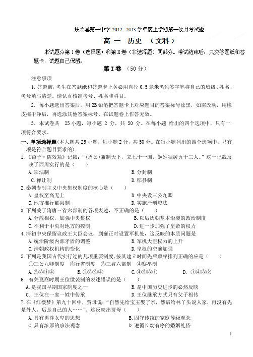 吉林省松原市扶余县第一中学12-13学年高一第一次月考历史(附答案)