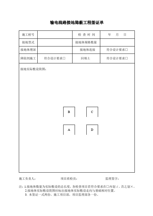 接地隐蔽工程签证单