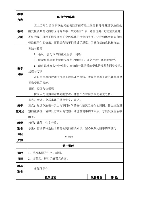 人教部编版语文三年级上册《金色的草地》第一课时教学设计、教案学案