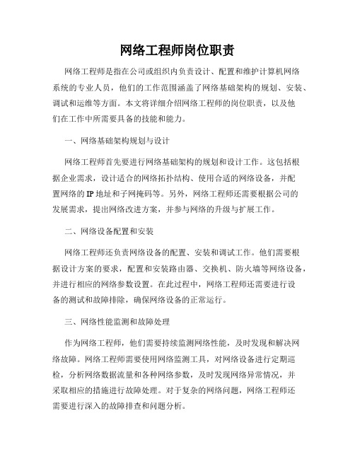 网络工程师岗位职责