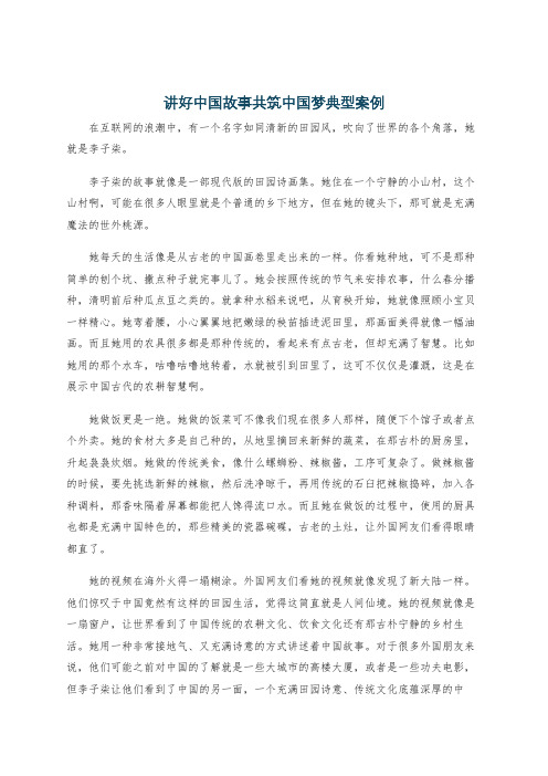 讲好中国故事共筑中国梦典型案例