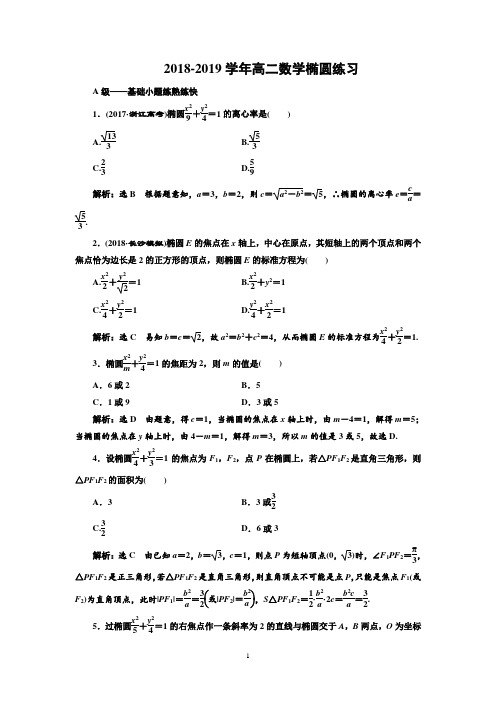 2018-2019学年高二数学椭圆练习及答案详解