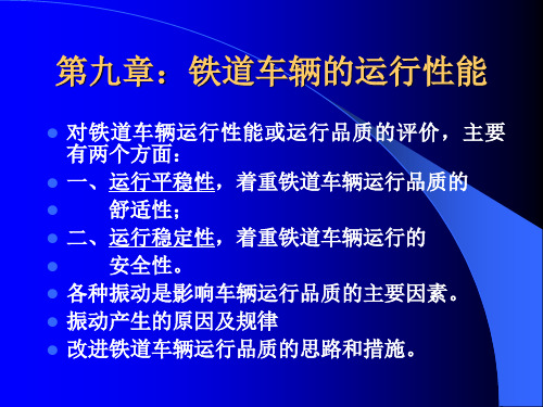 第十章    铁道车辆的运行性能