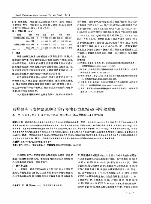 贝那普利与安体舒通联合治疗慢性心力衰竭68例疗效观察
