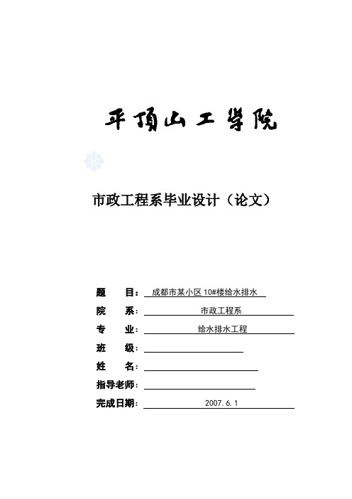 成都市某小区给排水设计建筑给排水毕业设计含计算书