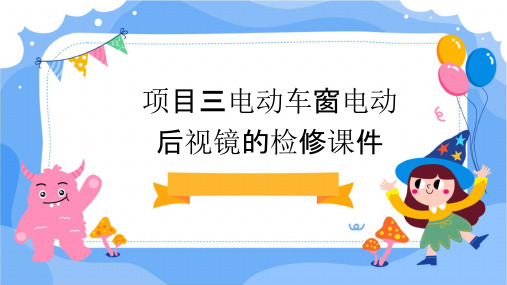 项目三电动车窗电动后视镜的检修课件