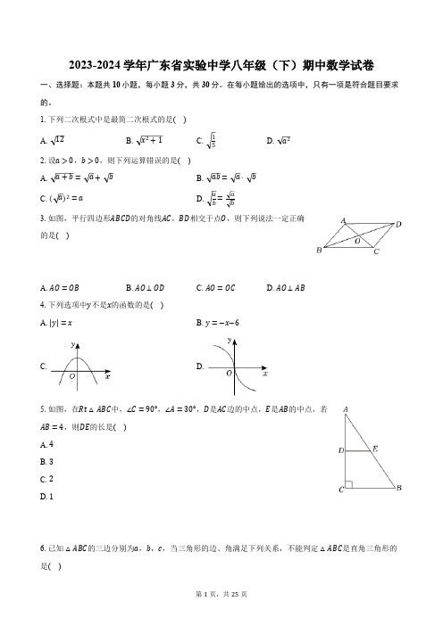 2023-2024学年广东省实验中学八年级(下)期中数学试卷(含解析)