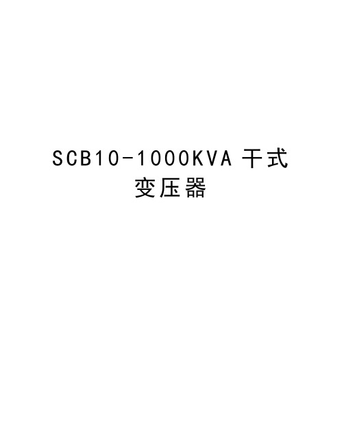 SCB10-1000KVA干式变压器资料讲解