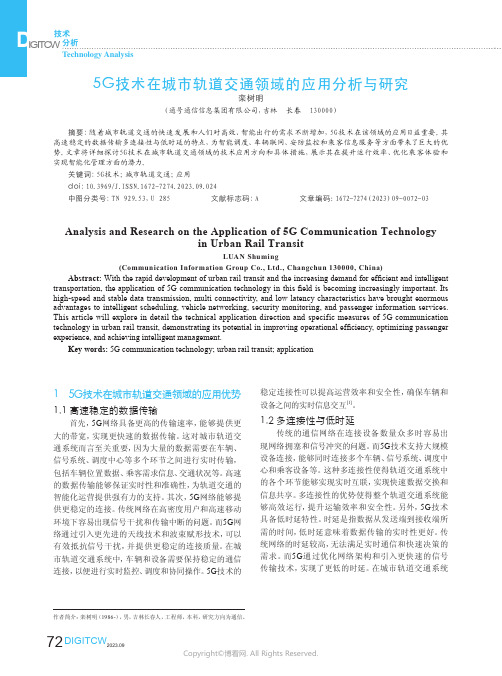 5G技术在城市轨道交通领域的应用分析与研究