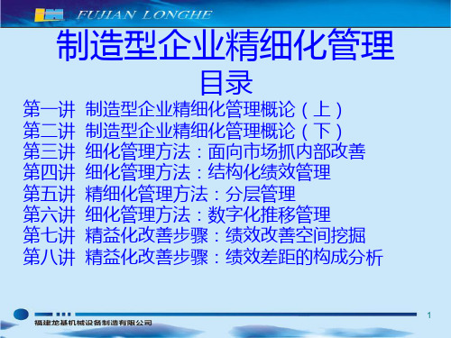 新编制造型企业精细化管理资料PPT课件