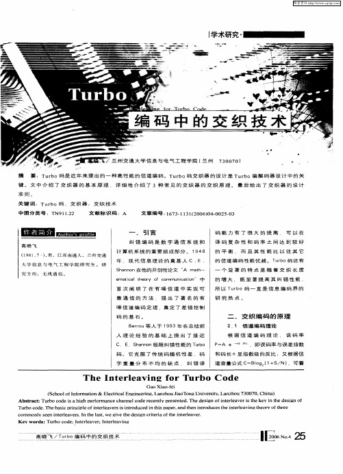 Turbo编码中的交织技术