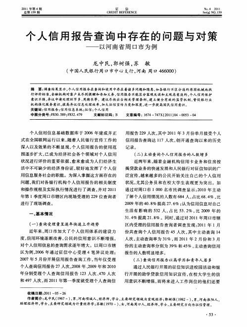 个人信用报告查询中存在的问题与对策——以河南省周口市为例