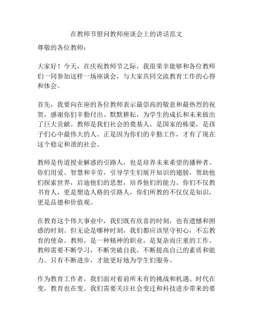 在教师节慰问教师座谈会上的讲话范文