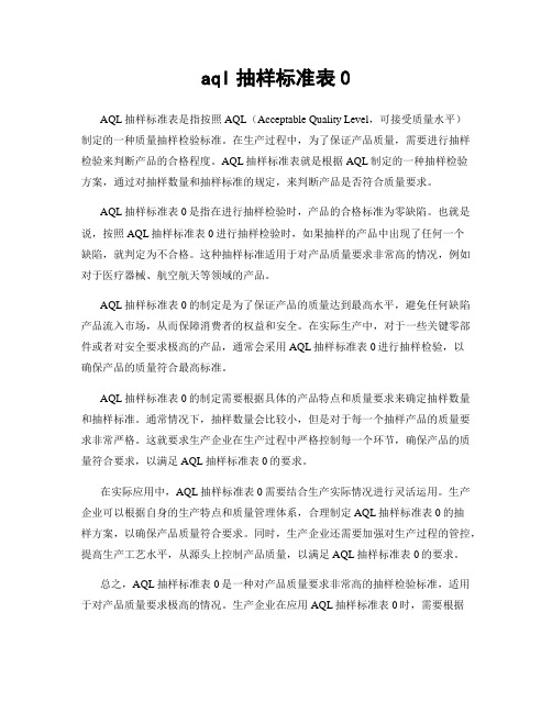 aql抽样标准表0