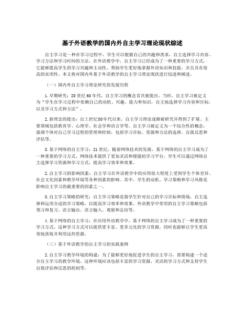 基于外语教学的国内外自主学习理论现状综述