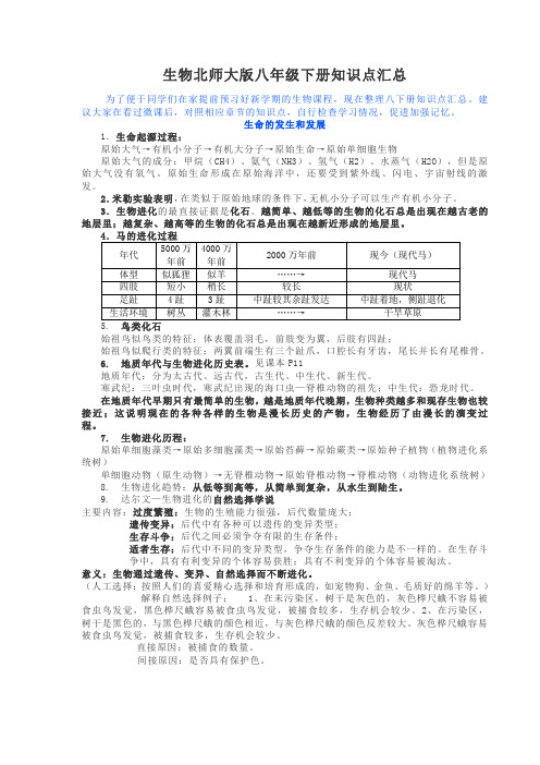 生物北师大版八年级下册知识点总结汇总