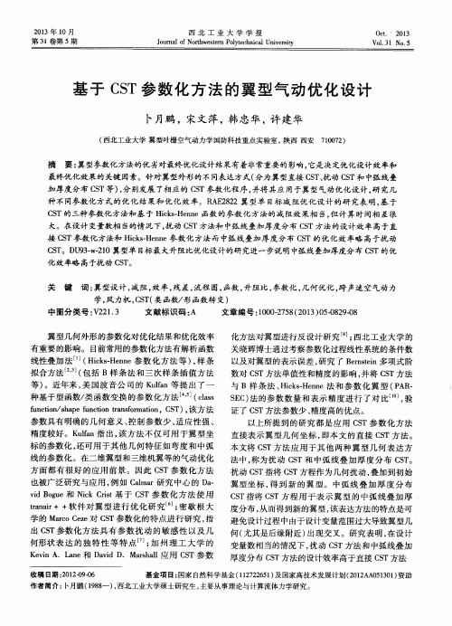 基于CST参数化方法的翼型气动优化设计