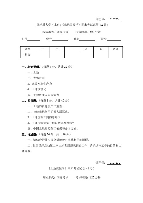 中国地质大学土地资源学期末考试题