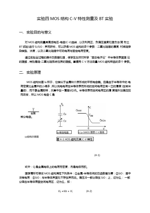 MOS结构C-V特性测量及BT试验