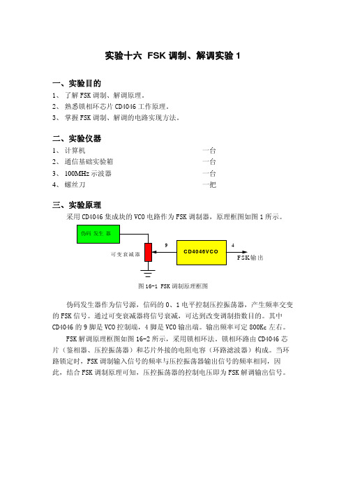 通信原理实验十六 FSK调制解调实验1