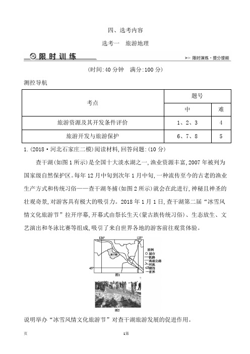 2019届全国高考总复习二轮地理限时训练：选考一 旅游地理(解析版)