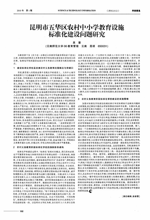 昆明市五华区农村中小学教育设施标准化建设问题研究