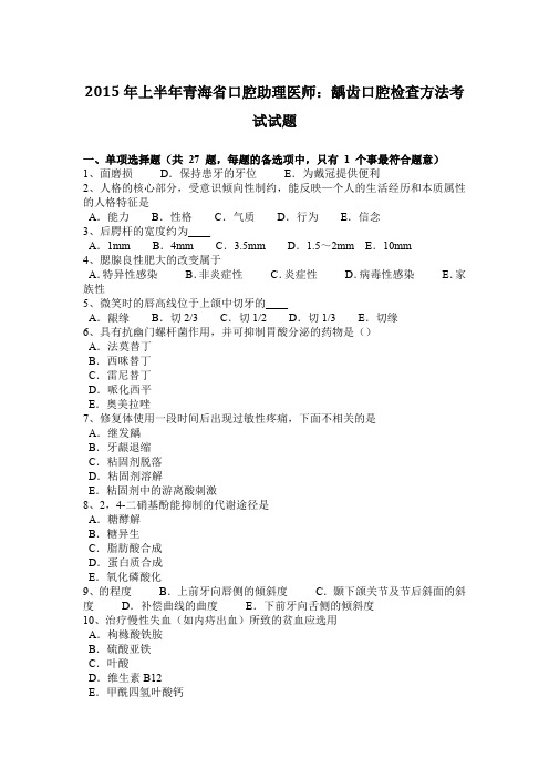 2015年上半年青海省口腔助理医师：龋齿口腔检查方法考试试题