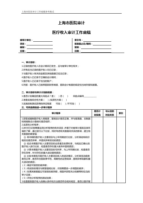 上海市医院审计医疗收入审计工作底稿