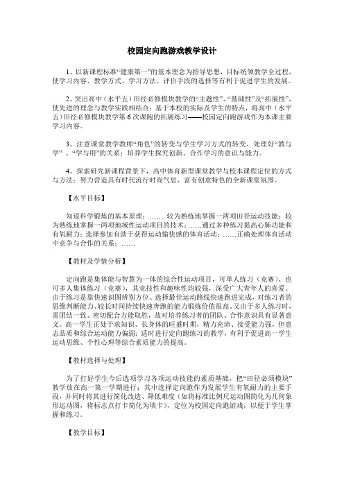 校园定向跑游戏教学设计