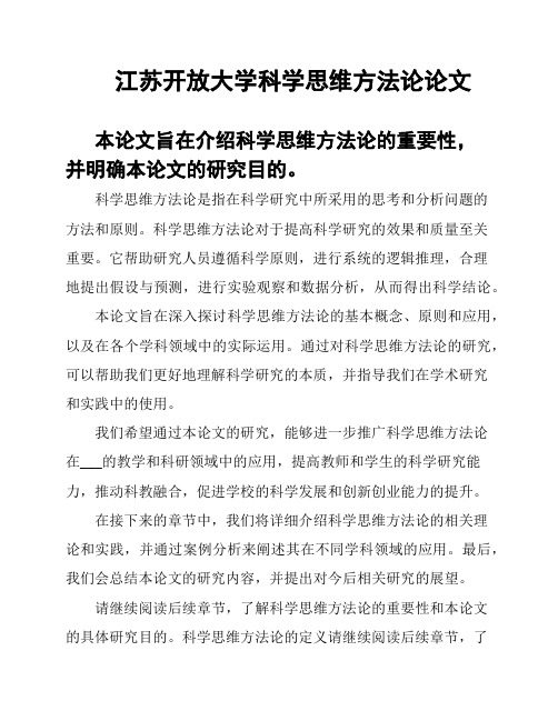 江苏开放大学科学思维方法论论文