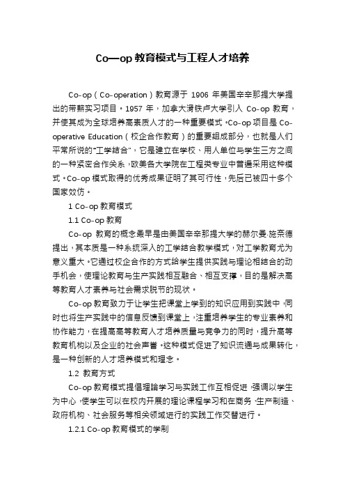 Co—op教育模式与工程人才培养