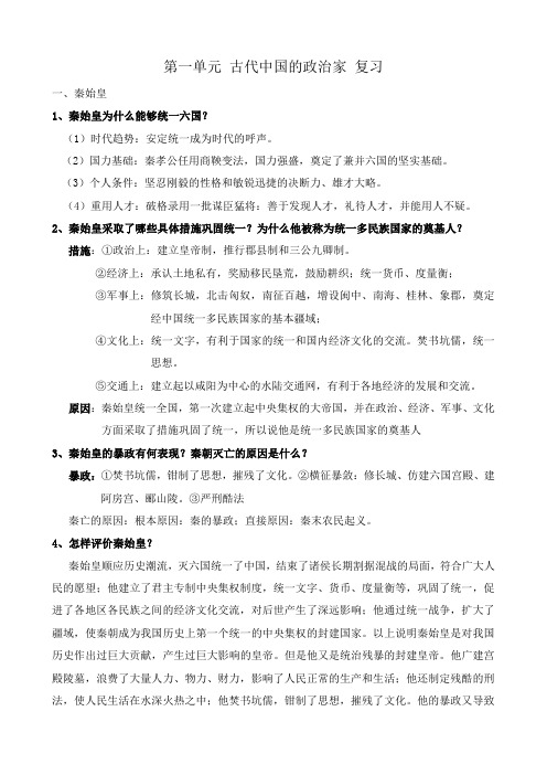 新人教版高中历史选修4第一单元 古代中国的政治家