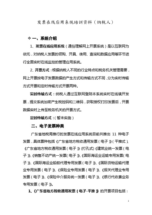 发票在线应用系统培训资料纳税人