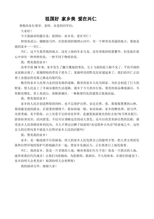 《祖国好_家乡美》主题演讲稿