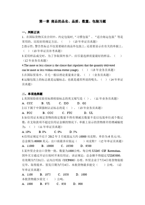 第一章 品质、数量包装练习题