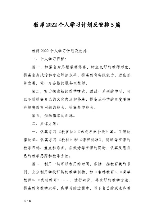 教师2022个人学习计划及安排5篇