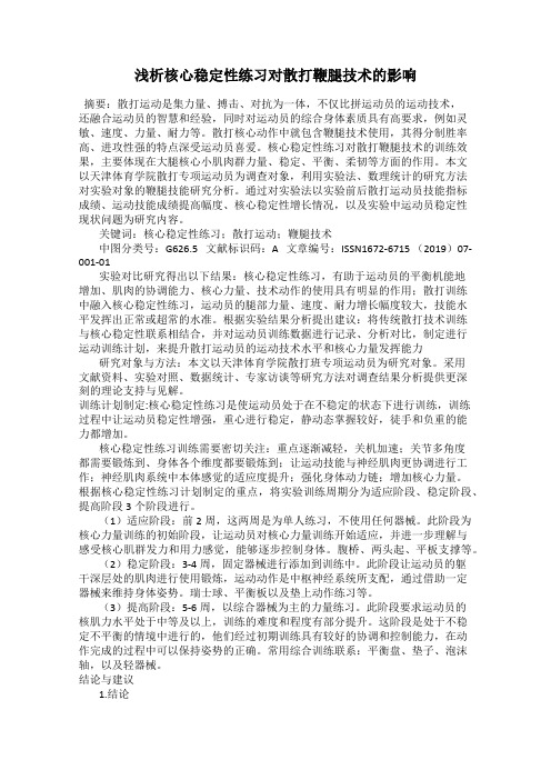 浅析核心稳定性练习对散打鞭腿技术的影响