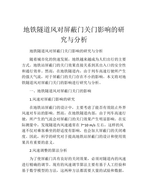 地铁隧道风对屏蔽门关门影响的研究与分析