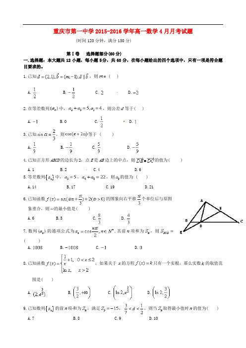 重庆市第一中学2015～2016学年度高一数学4月月考试题