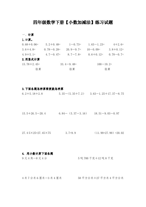 人教版四年级数学下册【小数加减法】练习试题