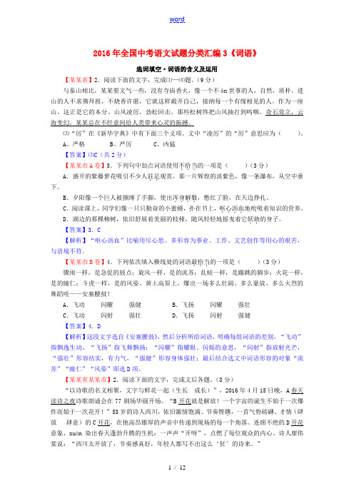 全国中考语文试题分类汇编 3《词语》-人教版初中九年级全册语文试题