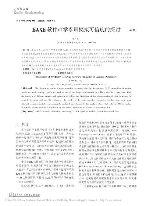 EASE软件声学参量模拟可信度的探讨