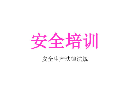 企业安全培训-安全生产法律法规.ppt