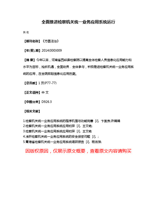 全面推进检察机关统一业务应用系统运行