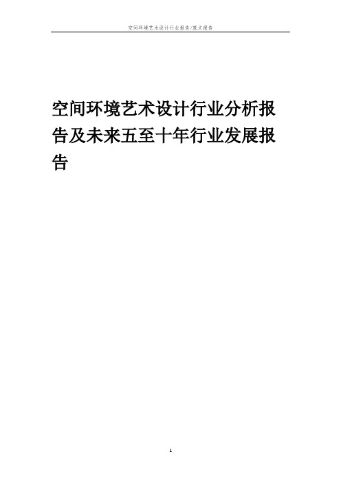 2023年空间环境艺术设计行业分析报告及未来五至十年行业发展报告