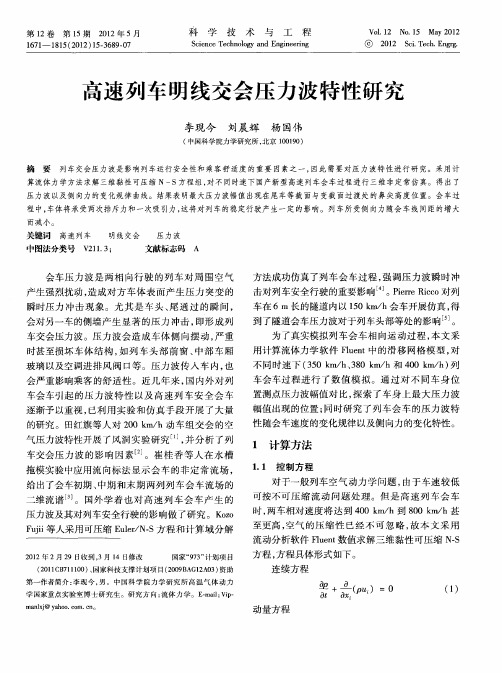 高速列车明线交会压力波特性研究