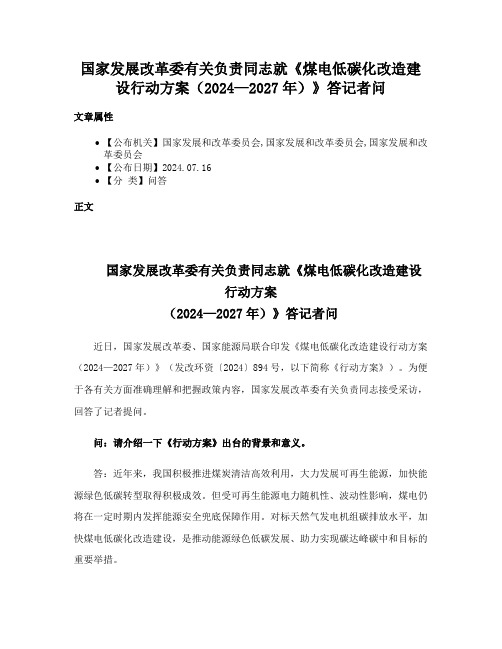 国家发展改革委有关负责同志就《煤电低碳化改造建设行动方案（2024—2027年）》答记者问