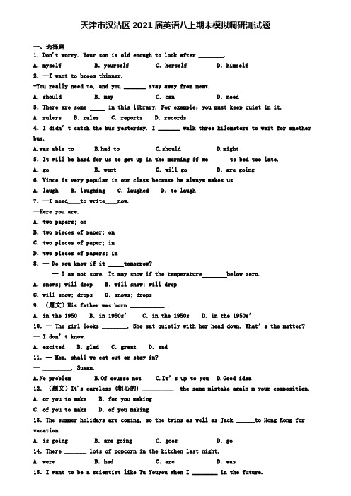 天津市汉沽区2021届英语八上期末模拟调研测试题