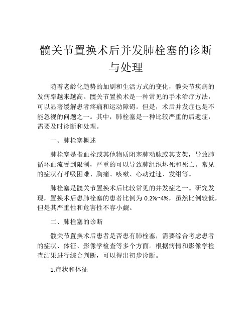 髋关节置换术后并发肺栓塞的诊断与处理