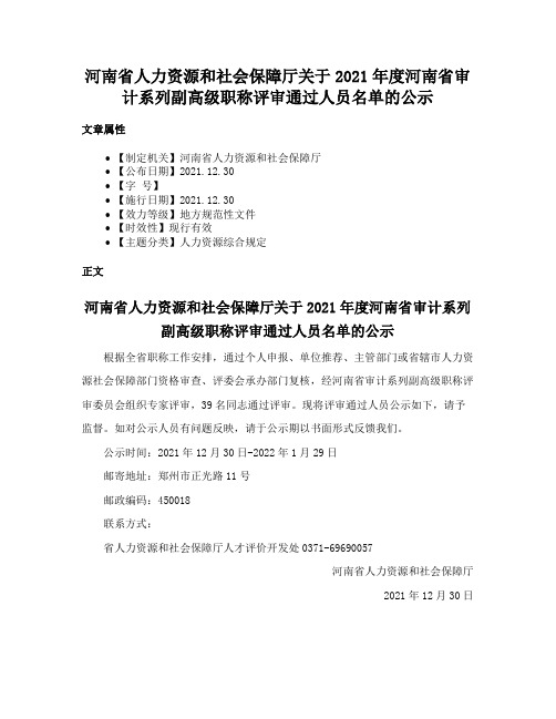 河南省人力资源和社会保障厅关于2021年度河南省审计系列副高级职称评审通过人员名单的公示